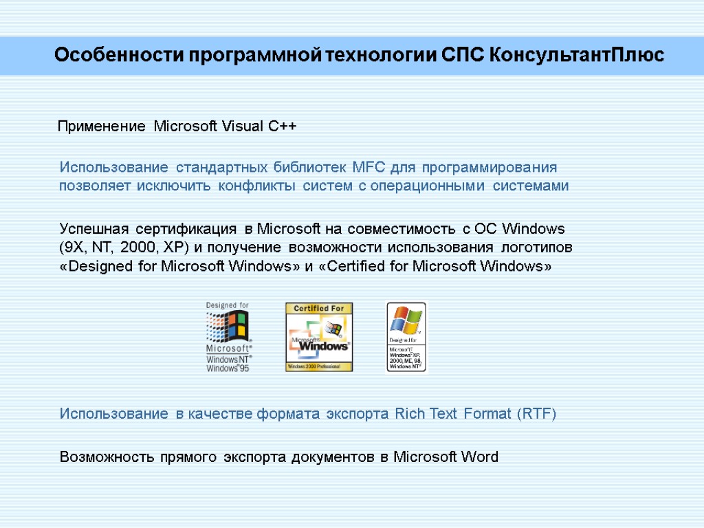 Особенности программной технологии СПС КонсультантПлюс Применение Microsoft Visual C++ Использование стандартных библиотек MFC для